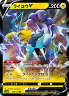 ライコウV RR 038/172