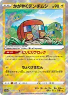 かがやくデンヂムシ K 039/172