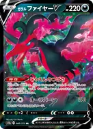 ガラルファイヤーV RR 080/172