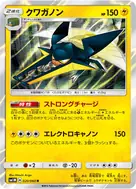クワガノン R 020/060
