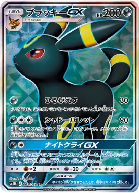 ブラッキーGX SR 063/060