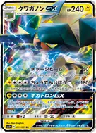 クワガノンGX RR 021/051