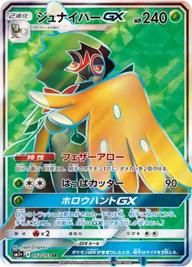 ジュナイパーGX SR 052/051