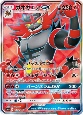 ガオガエンGX SR 053/051
