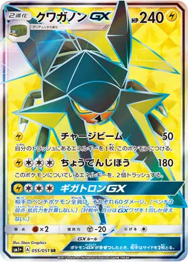 クワガノンGX SR 055/051