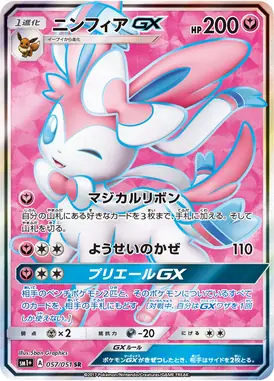 ニンフィアGX SR 057/051