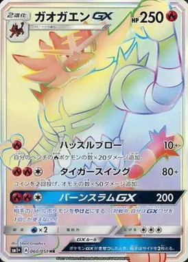 ガオガエンGX HR 060/051