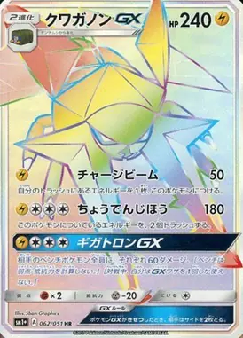 クワガノンGX HR 062/051