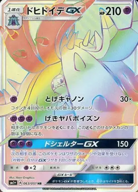 ドヒドイデGX HR 063/051