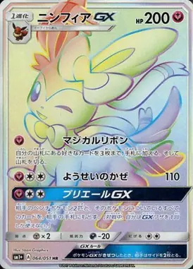 ニンフィアGX HR 064/051