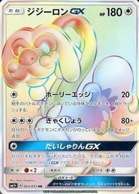 ジジーロンGX HR 065/051
