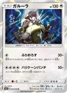 ガルーラ R 043/060