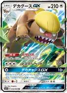 デカグースGX RR 050/060