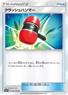 クラッシュハンマー U 053/060