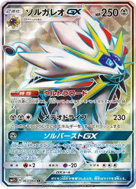 ソルガレオGX SR 063/060