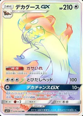 デカグースGX HR 070/060