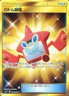 ロトム図鑑 UR 072/060