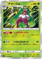 アマージョ R 008/060