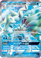 アローラキュウコンGX SR 052/050