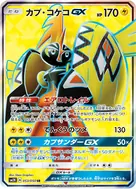 カプ・コケコGX SR 053/050