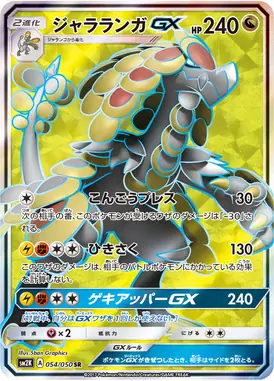 ジャラランガGX SR 054/050