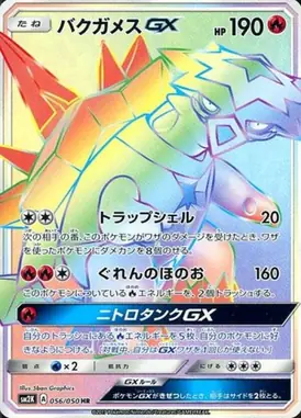 バクガメスGX HR 056/050