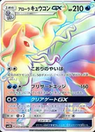 アローラキュウコンGX HR 057/050