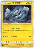 アローライシツブテ C 015/050