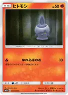 ヒトモシ C 003/050