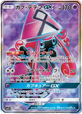 カプ・テテフGX SR 052/050