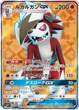 ルガルガンGX SR 053/050