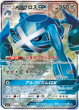 メタグロスGX SR 054/050