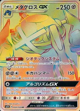 メタグロスGX HR 059/050
