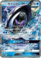 カプ・レヒレGX RR 018/049