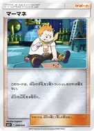マーマネ(キラ) - 048/049
