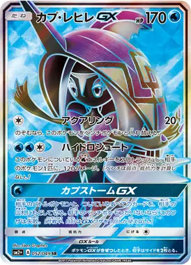 カプ・レヒレGX SR 052/049
