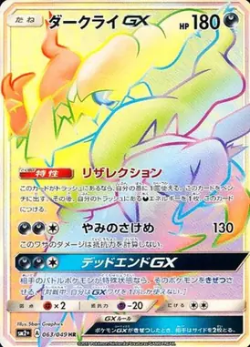 ダークライGX HR 063/049
