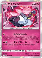 ディアンシー R 037/051