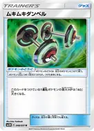 ムキムキダンベル U 048/051