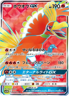 ホウオウGX SR 053/051