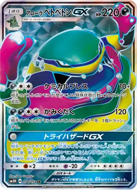 アローラベトベトンGX SR 054/051