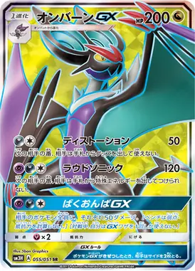 オンバーンGX SR 055/051
