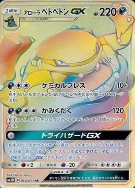 アローラベトベトンGX HR 060/051