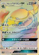 アローラベトベトンGX HR 060/051