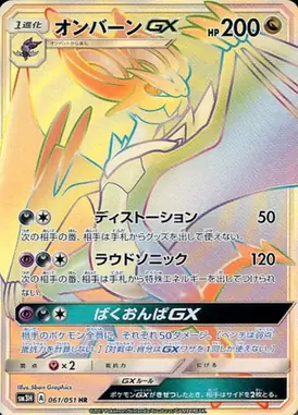 オンバーンGX HR 061/051
