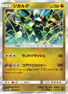 ジガルデ R 041/051