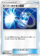 スーパーポケモン回収 U 048/051