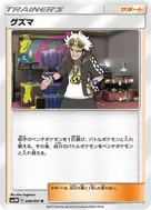 グズマ U 049/051