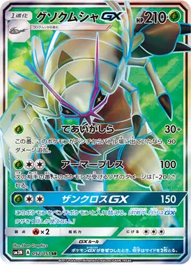 グソクムシャGX SR 052/051