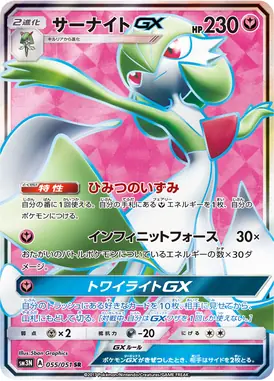 サーナイトGX SR 055/051